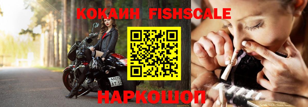 КОКАИН FishScale Сызрань