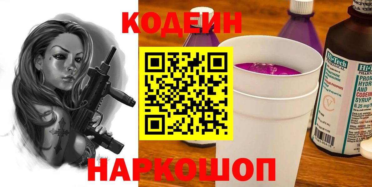 Codein напиток Lean (лин) Сызрань
