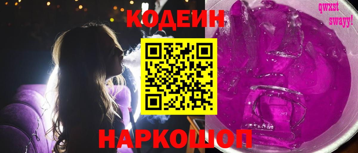 Кодеин Purple Drank  Вход с VPN  Сызрань  Кодеин напиток Lean (лин) 